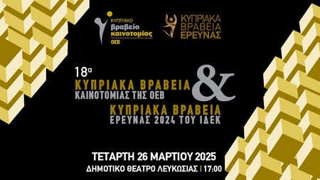 ΟΕΒ 2025