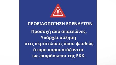 EKK ΠΡΟΕΙΔΟΠΟΙΗΣΗ