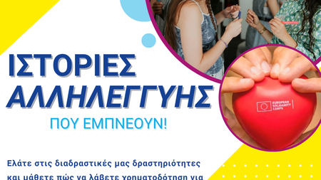Ιστορίες Αλληλεγγύης που Εμνέουν (Eurodesk Cyprus)