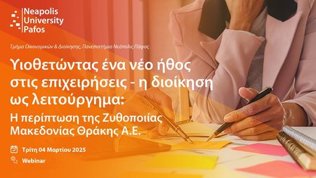 ΝΕΑΠΟΛΙΣ-ΣΕΜΙΝΑΡΙΟ
