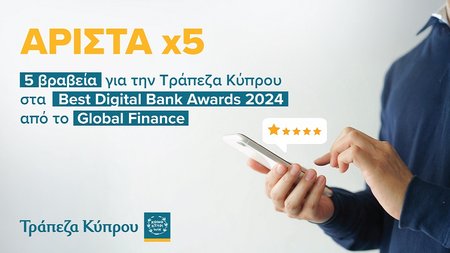 ΒΡΑΒΕΙΑ ΤΡΑΠΕΖΑΣ ΚΥΠΡΟΥ