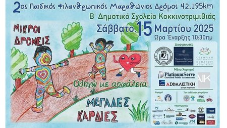 ΠΑΙΔΙΚΟΣ ΜΑΡΑΘΩΝΙΟΣ
