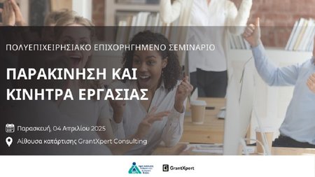 ΑΝΑΔ-ΣΕΜΙΝΑΡΙΟ