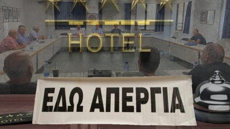 ΑΠΕΡΓΙΑ-ΞΕΝΟΔΟΧΕΙΑ