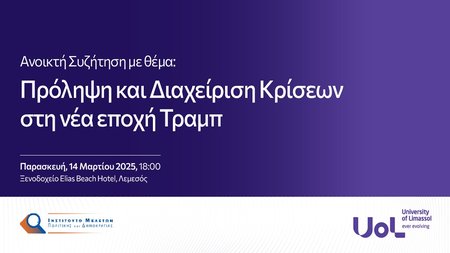 UoL_Πρόληψη και Διαχείριση Κρίσεων στη νέα εποχή Τραμπ29
