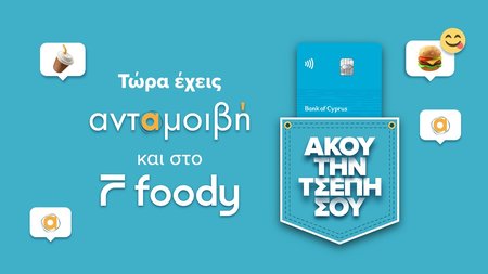 ΑΝΤΑΜΟΙΒΗ-FOODY