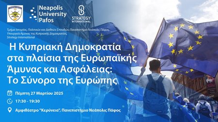 ΝΕΑΠΟΛΙΣ-ΕΥΡΩΠΑΙΚΗ ΑΜΥΝΑ